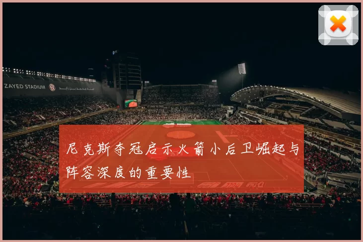 尼克斯夺冠启示火箭小后卫崛起与阵容深度的重要性