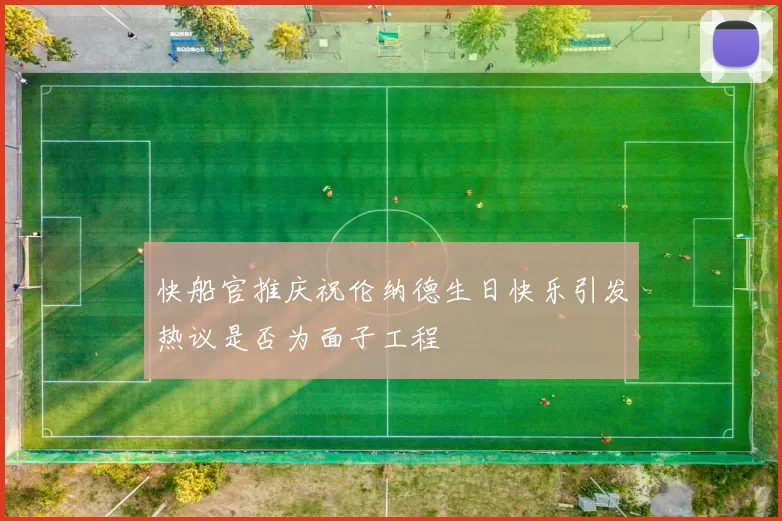 快船官推庆祝伦纳德生日快乐引发热议是否为面子工程