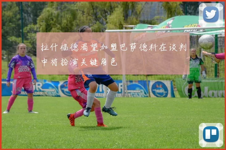 拉什福德渴望加盟巴萨德科在谈判中将扮演关键角色