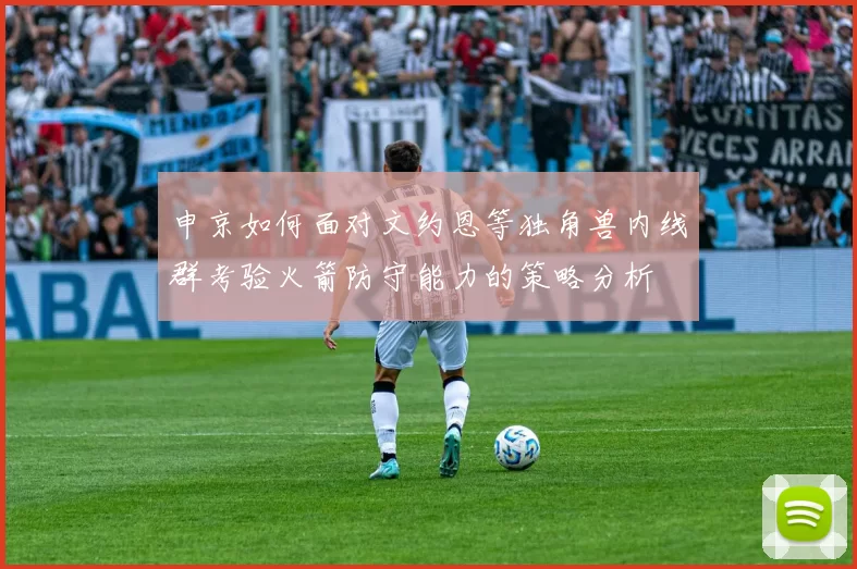 申京如何面对文约恩等独角兽内线群考验火箭防守能力的策略分析