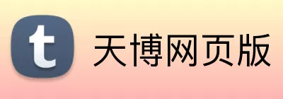 天博网页版 logo